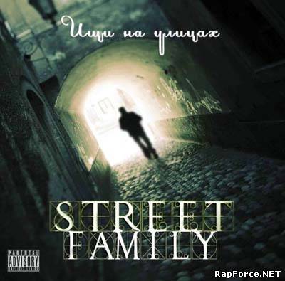 Street Family - Ищи На Улицах (2010)