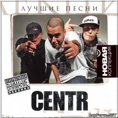 Centr - Лучшие Песни Новая коллекция (2010)