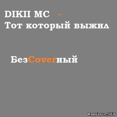 DIKII MC - Тот который выжил