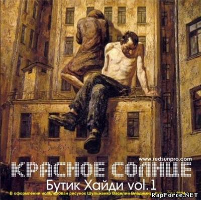 Кpaснoе Солнцe - Бyтик Xaйди (2010)