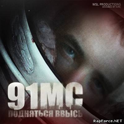 91MC - Подняться Ввысь (2010)