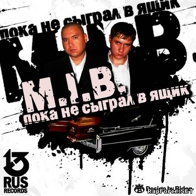 M.I.B. - Пока не сыграл в ящик ( 2010)