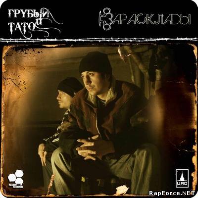 Грубый и Тато - Зарасклады (2010)