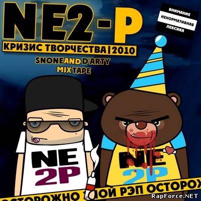 NE2-P - Кризис Творчества (Mixtape) [2010]