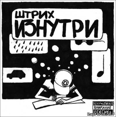 Штрих - Изнутри (2010)