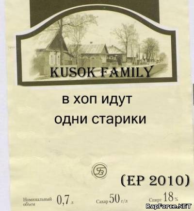 КУСОК FAMILY - В Хоп Идут Одни Старики (2010)