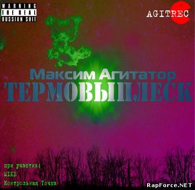 Максим Агитатор - ТермоВыПлеск (2010)