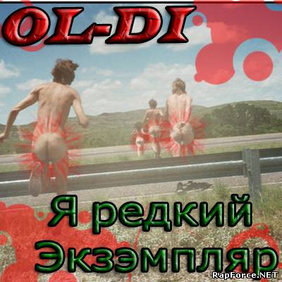 OL-DI - Я редкий экземпляр