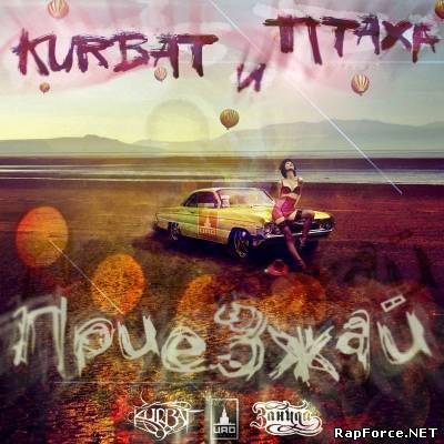 Kurbat feat Птаха - Приезжай (Интернет сингл, 2010)