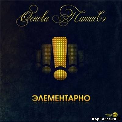 Основа ПашасСэ - ЭЛЕМЕНТАРНО! EP (2010)