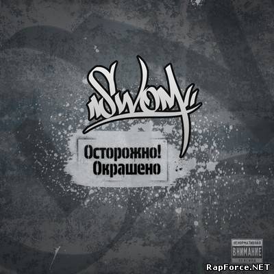 SwoM - Осторожно! Окрашено (2010)