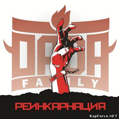 ORDA Family - Реинкарнация (2010)