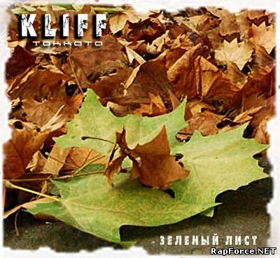 Kliff (Токката)- Зелёный лист (2011)