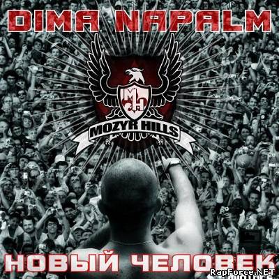 Dima Napalm - Новый человек (2011)