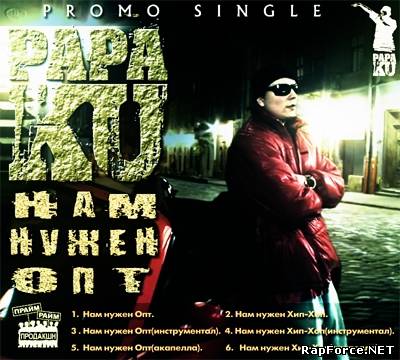 PapaKU - Нам нужен опт (2011)