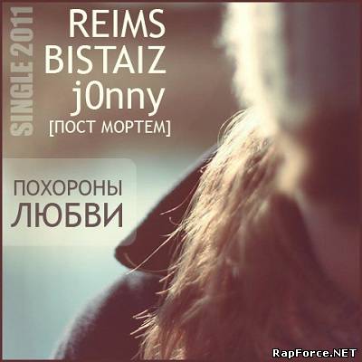 Reims, Bistaiz aka Фуль Чи [Пост Мортем], j0nny - Похороны Любви (Single, 2011)