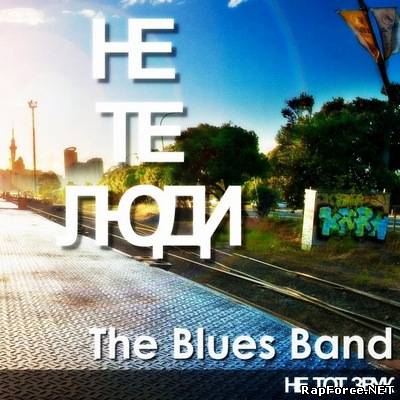 Не Те Люди - The Blues Band (2010)