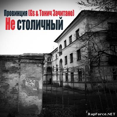 Провинция (Gs и Тонич Зачитано) - Не столичный (2011)