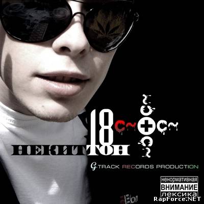 НекиТТон - 18+ (2011)