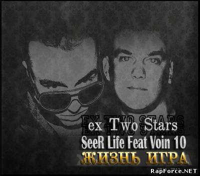 ex.Two Stars (SeeR Life feat Voin 10 - ЖИЗНЬ ИГРА (Mixtape) (2010 -2011)