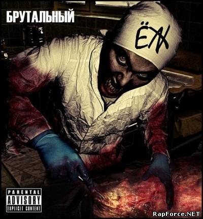 Ёж - Брутальный (2011)