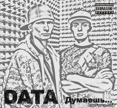 DATA - Думаешь...