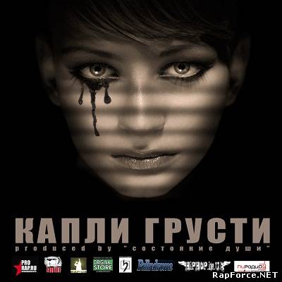 Капли грусти by Состояние Души (2011)