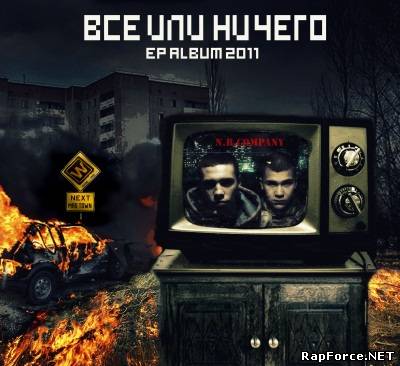 N.R.Company - Всё или ничего [EP]