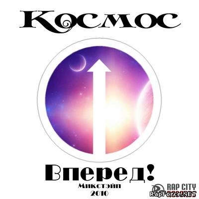 Космос - Вперед! (2010)