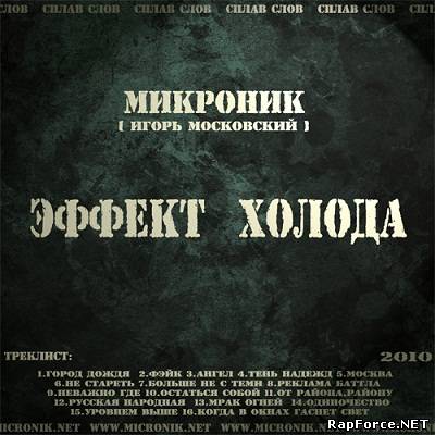 МикроНик (Сплав слов) - Эффект Холода (2011)