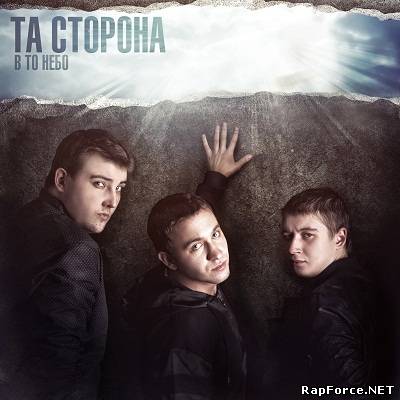 Та Сторона - В То Небо (2011)