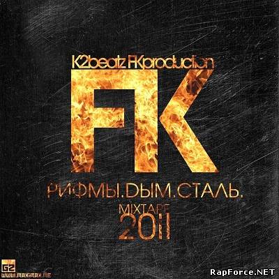 FK - Рифмы. Дым. Сталь (2011)