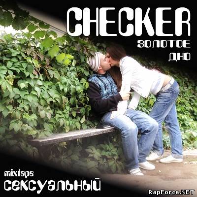 Checker (Золотое Дно) - Сексуальный (2011) (п.у. Obe1Kanobe, 4ekist, Мани Майк, Белый Парень)