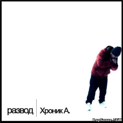 Хроник А. - Развод (2011) (Single)