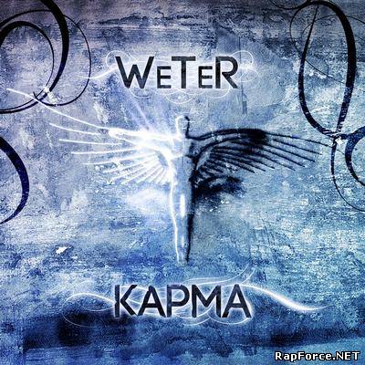 Weter - Карма (2011)