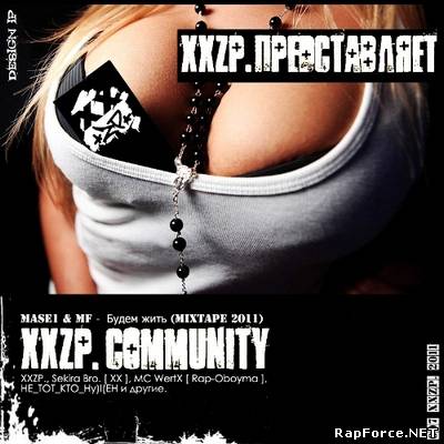 XXZP Community - Будем жить (2011)