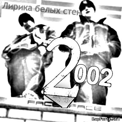 Face2Face - Лирика белых стен (2002)