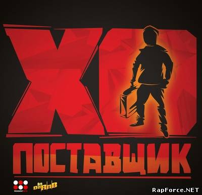 X.O. (ХО) - Поставщик (2011)