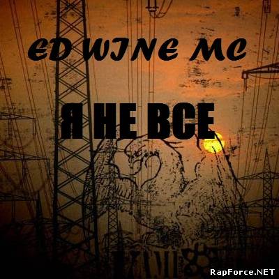 Ed Wine MC - Я не все