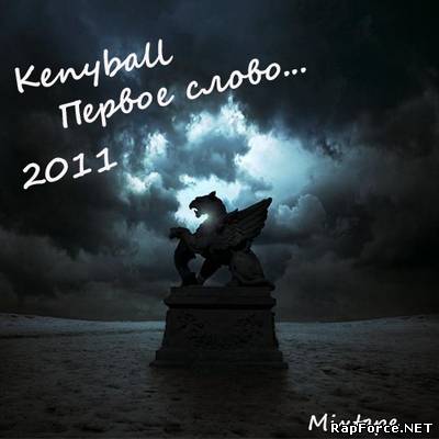 Kenyball - Первое слово (2011)