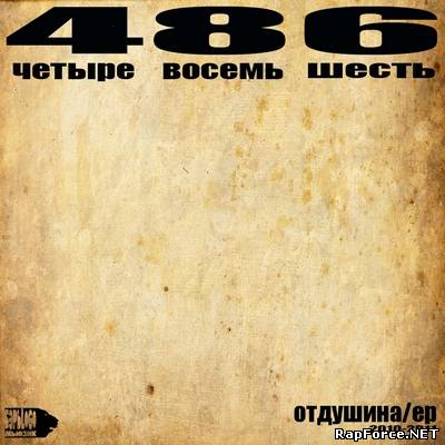 486 - Отдушина [EP] (2011)