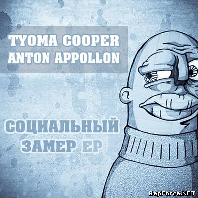 Tyoma Cooper & Anton Appollon - Социальный замер (EP)