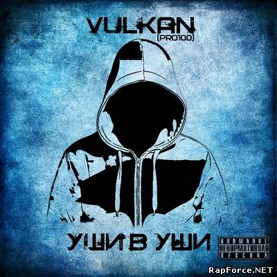 VulKan(pro100) - Уши в уши (2011)