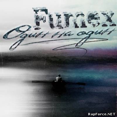 Fumex - Один на один (2011)