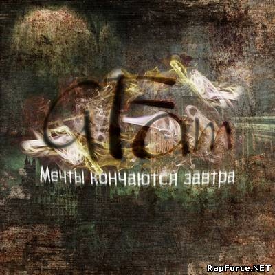 GFam - Мечты кончаются завтра (2011)