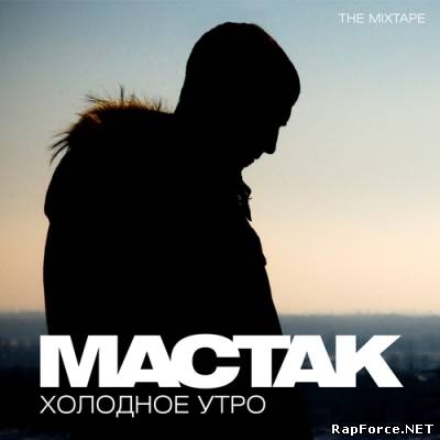 Мастак - Холодное Утро (The Mixtape) (2011)