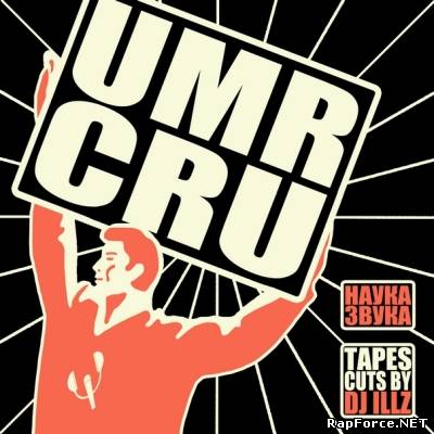 UMR CRU (Ига Флоу и БЛК) и Dj Illz - Наука Звука (2011) (п.у. РоМД (Суисайд), Скато, Саян, Крит)