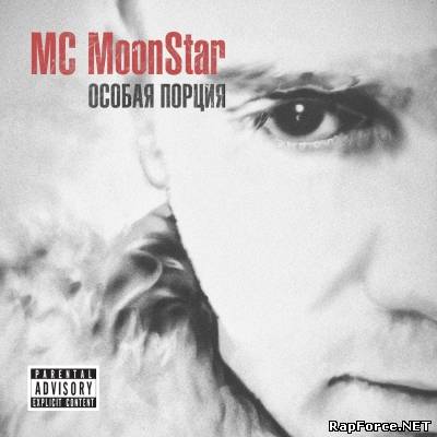 MC MoonStar — Особая порция (2011)