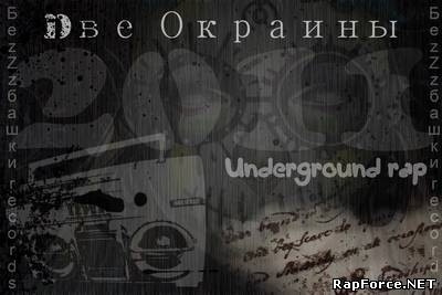 Dве Окраины - Underground rap (2011)