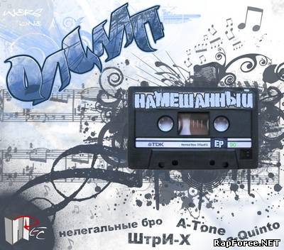 Олимп - Намешанный (ЕР) (2011)